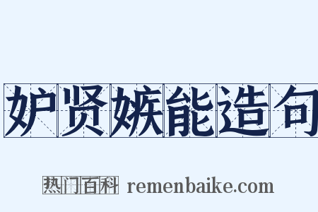 妒贤嫉能造句是什么意思的图片